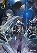屍王の帰還　～元勇者の俺、自分が組織した厨二秘密結社を止めるために再び異世界に召喚されてしまう～３