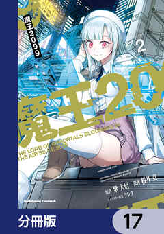 魔王2099【分冊版】