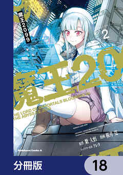 魔王2099【分冊版】