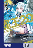 魔王2099【分冊版】　18
