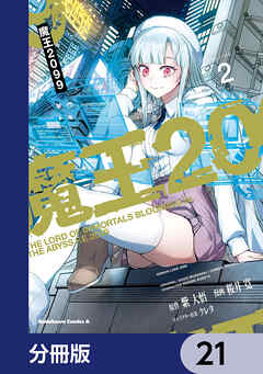 魔王2099【分冊版】