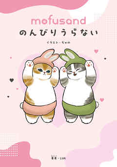 mofusand のんびりうらない