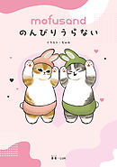 mofusand のんびりうらない
