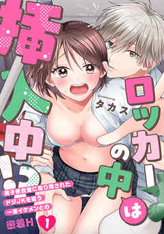 ロッカーの中は挿入中!? 男子更衣室に取り残されたドジJKを襲う一軍イケメンとの密着H(1)