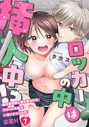 ロッカーの中は挿入中!? 男子更衣室に取り残されたドジJKを襲う一軍イケメンとの密着H(7)