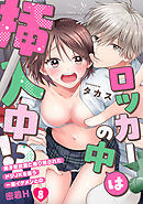 ロッカーの中は挿入中!? 男子更衣室に取り残されたドジJKを襲う一軍イケメンとの密着H(8)