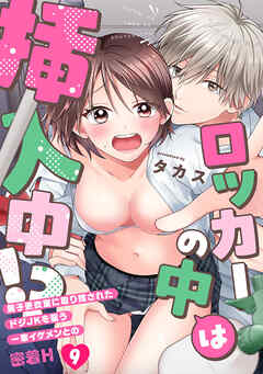 ロッカーの中は挿入中!? 男子更衣室に取り残されたドジJKを襲う一軍イケメンとの密着H(9)