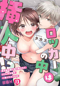 ロッカーの中は挿入中!? 男子更衣室に取り残されたドジJKを襲う一軍イケメンとの密着H(13)