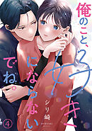 俺のこと、好きにならないでね。(4)