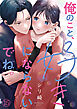 俺のこと、好きにならないでね。(15)