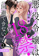 悪役令嬢は１８禁・最狂ヤンデレ王子エンドを回避できない！【合本版】