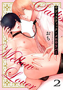 サディスティック・メロウラバー(2)