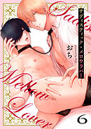 サディスティック・メロウラバー(6)