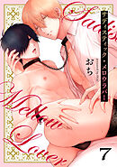 サディスティック・メロウラバー(7)