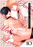 サディスティック・メロウラバー(10)