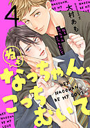 ねぇなっちゃん、こっちむいて(4)