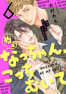 ねぇなっちゃん、こっちむいて(6)