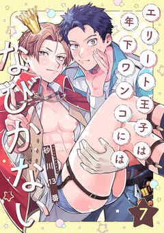 エリート王子は年下ワンコにはなびかない(7)