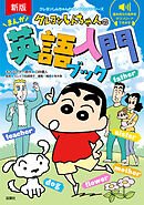 新版 クレヨンしんちゃんのまんが英語入門ブック
