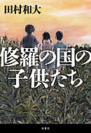 修羅の国の子供たち