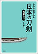 自分の眼でみる日本の刀剣　鑑賞入門