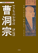 わが家の宗教を知るシリーズ　【新版】うちのお寺は曹洞宗