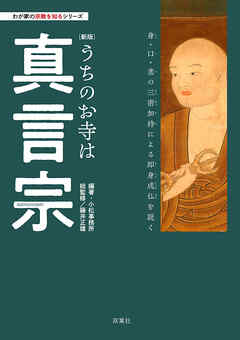わが家の宗教を知るシリーズ　【新版】うちのお寺は真言宗