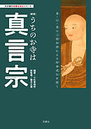 わが家の宗教を知るシリーズ　【新版】うちのお寺は真言宗