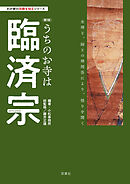 わが家の宗教を知るシリーズ　【新版】うちのお寺は臨済宗