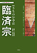 わが家の宗教を知るシリーズ　【新版】うちのお寺は臨済宗