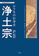 わが家の宗教を知るシリーズ 【新版】 うちのお寺は浄土宗