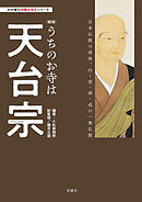 わが家の宗教を知るシリーズ 【新版】 うちのお寺は天台宗