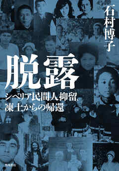 脱露　シベリア民間人抑留、凍土からの帰還
