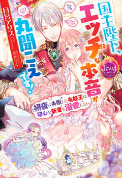 国王陛下、エッチな本音が丸聞こえです！　初夜に失敗した有能王は初心な新妻を溺愛したい【電子特別版】