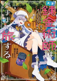 天才錬金術師は気ままに旅する３　～５００年後の世界で目覚めた世界最高の元宮廷錬金術師、ポーション作りで聖女さま扱いされる～