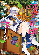 天才錬金術師は気ままに旅する３　～５００年後の世界で目覚めた世界最高の元宮廷錬金術師、ポーション作りで聖女さま扱いされる～