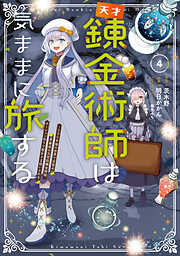 天才錬金術師は気ままに旅する