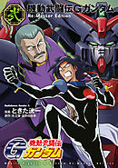 機動武闘伝Gガンダム Re:Master Edition（２）
