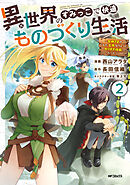 異世界のすみっこで快適ものづくり生活２～女神さまのくれた工房はちょっとやりすぎ性能だった～