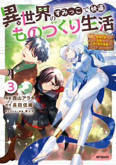 異世界のすみっこで快適ものづくり生活３～女神さまのくれた工房はちょっとやりすぎ性能だった～