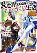 異世界のすみっこで快適ものづくり生活３～女神さまのくれた工房はちょっとやりすぎ性能だった～