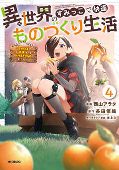 異世界のすみっこで快適ものづくり生活４～女神さまのくれた工房はちょっとやりすぎ性能だった～