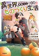 異世界のすみっこで快適ものづくり生活４～女神さまのくれた工房はちょっとやりすぎ性能だった～