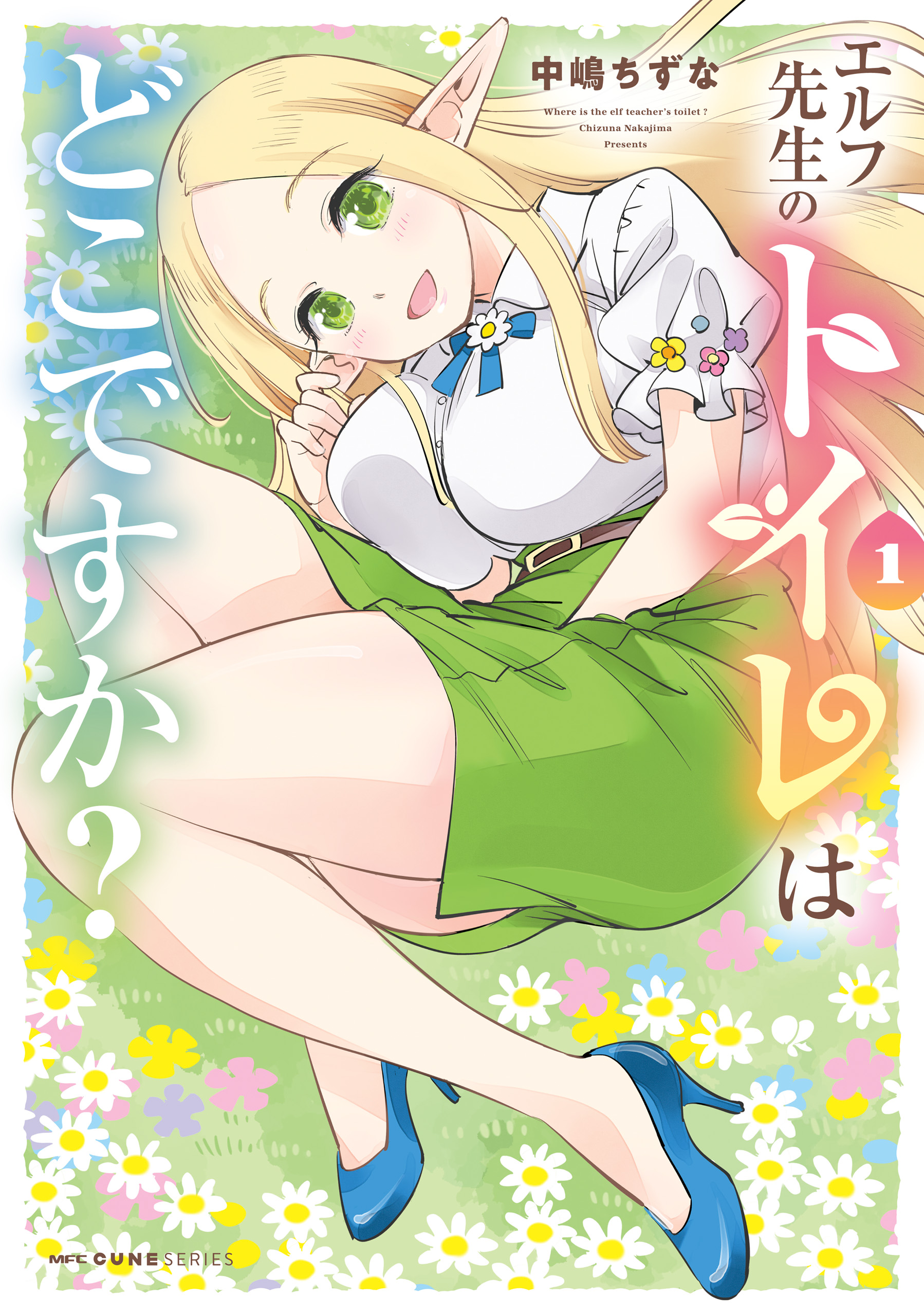 中嶋ちずな先生　直筆イラスト&サイン入り色紙　エルフ先生のトイレはどこですか？ エルフ先生のトイレはどこですか？ 1 - 中嶋ちずな - 青年マンガ・無料