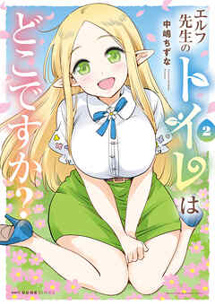 エルフ先生のトイレはどこですか？　2