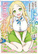 エルフ先生のトイレはどこですか？　2