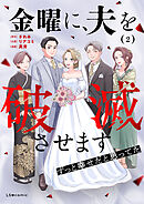 金曜に、夫を破滅させます ずっと幸せだと思ってた2