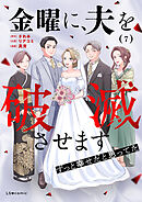 金曜に、夫を破滅させます ずっと幸せだと思ってた7