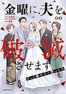 金曜に、夫を破滅させます ずっと幸せだと思ってた11