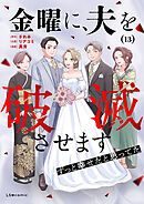 金曜に、夫を破滅させます ずっと幸せだと思ってた13